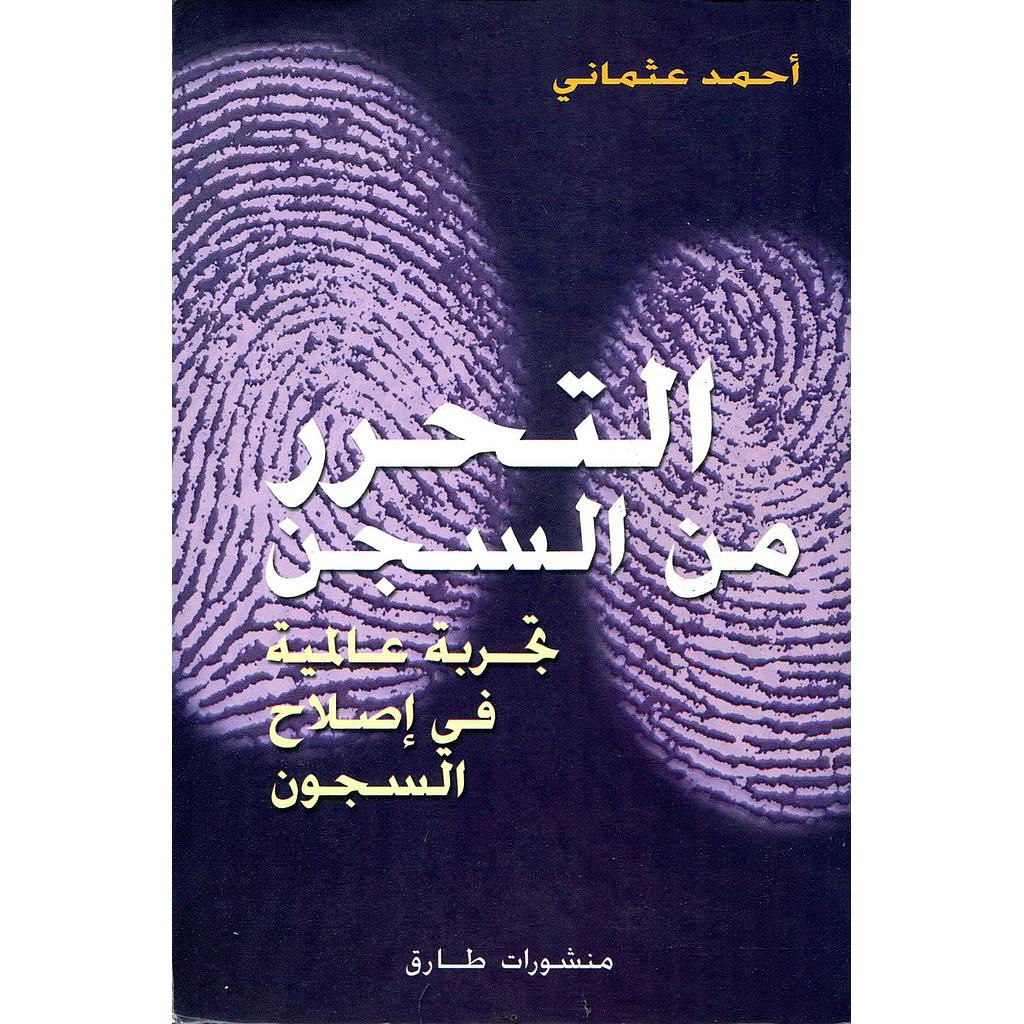 al-Taḥarrur min al-sijn