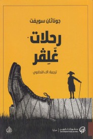RAHALAT GULVER رحلات غلفر