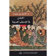 الإيقاع في الموسيقى العربية - الأسعد بن حميدة