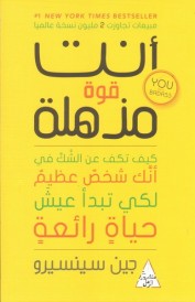 أنت قوة مذهلة