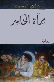 مرآة الخاسر