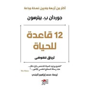 12 قاعدة للحياة