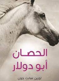 الحصان أبو دولار