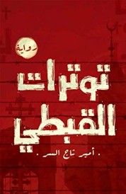‏توترات القبطي :‏