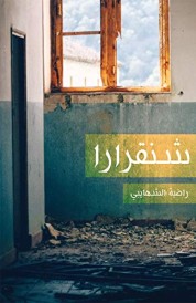 ‏شنقرارا /‏