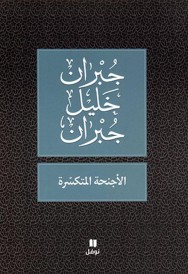 Al-ajnihah al-motakasirah (édition en arabe)
