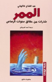Le couloir bribes de verites sur les annees de plomb - langue arabe
