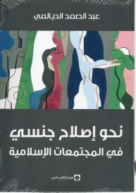 نحو إصلاح جنسي