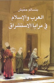 العرب والإسلام في مرايا الاستشراق