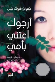 أرجوك اعتنِ بأمي