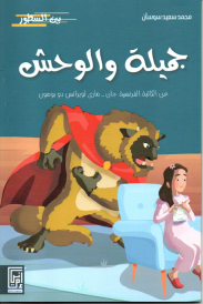 جميلة و الوحش