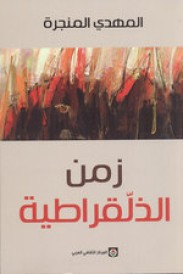 ZAMEN DHOLAUCRATIA