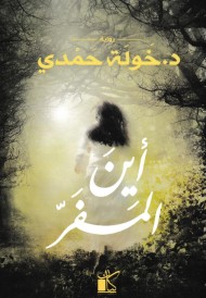 أين المفر