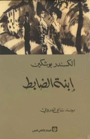 ابنة الضابط IBNATO DHABIT