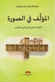 المؤلف في الصورة