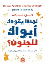 لماذا يقودك أبويك للجنون