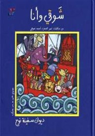 شوقي وأنا : ديوان سفينة نوح