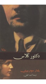 Doctor Glass - دكتور كلاس