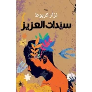 سيدات العزيز