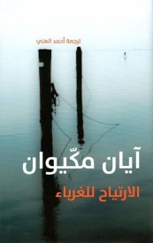 al-Irtiyāḥ lil-ghurbāʼ