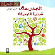 المدرسة شجرة المعرفة