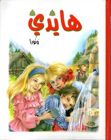 هايدي و نورا