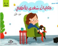 حكايات سعدى للأطفال الجزء 1