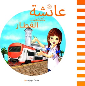 عائشة تكتشف القطار