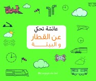 عائشة تحكي عن القطار و البيئة