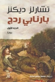 بارنابي ردج 2/1