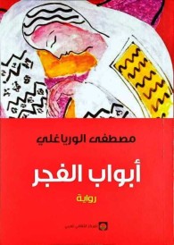 ‏أبواب الفجر :‏