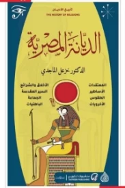 AL DIYANA ALMISRIYA الديانة المصرية للكاتب : خزعل الماجدي