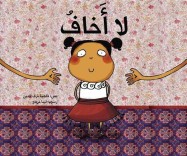 لا أخاف