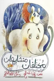 مختلفان متشابهان