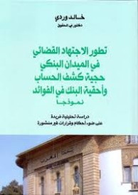 تطور الاجتهاد القضائي في الميدان البنكي حجية كشف الحساب وأحق