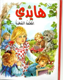 هايدي المعلمة الصغيرة