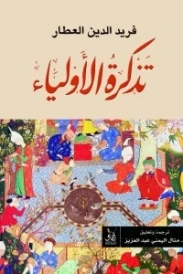 تذكرة الأولياء