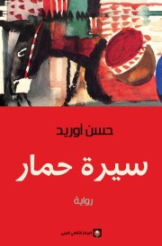 سيرة حمار
