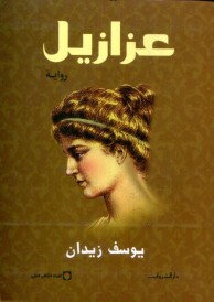 عزازيل -رواية
