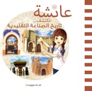 عائشة تكتشف حرف الصناعة التقليدية