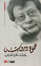 يوميات الحزن العادي / محمود درويش