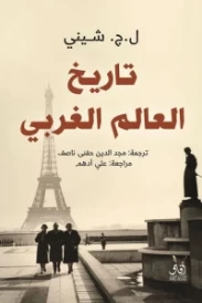 تاريخ العالم الغربي