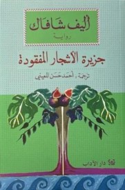 جزيرة الأشجار المفقودة JAZIRAT ACHAJR MAFKOUDA