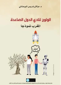الولوج إلى نادي الدول الصاعدة المغرب نموذجا