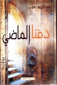 Dafannā al-māḍī
