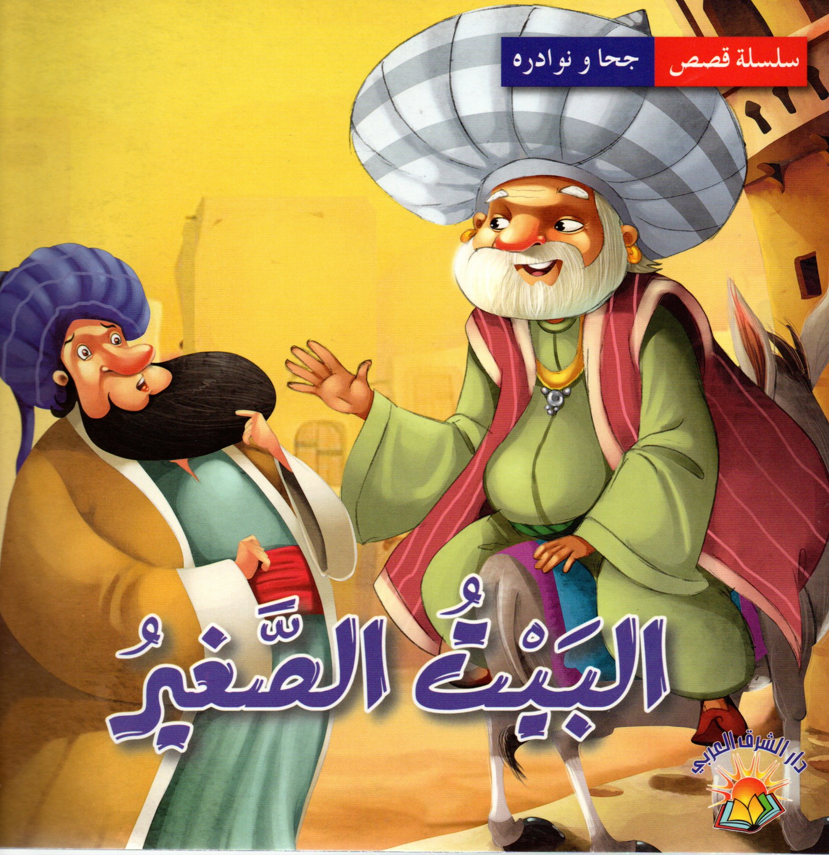 البيت الصغير