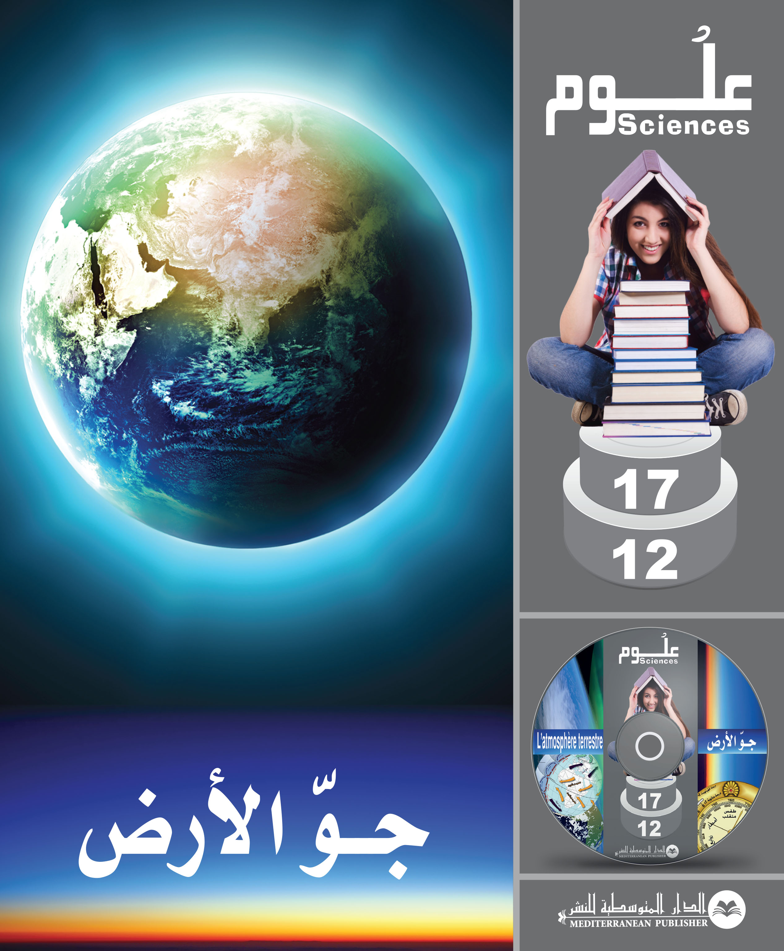 L'ATMOSPHERE TERRESTRE CD 3D BILINGUE FRANCAIS ARABE