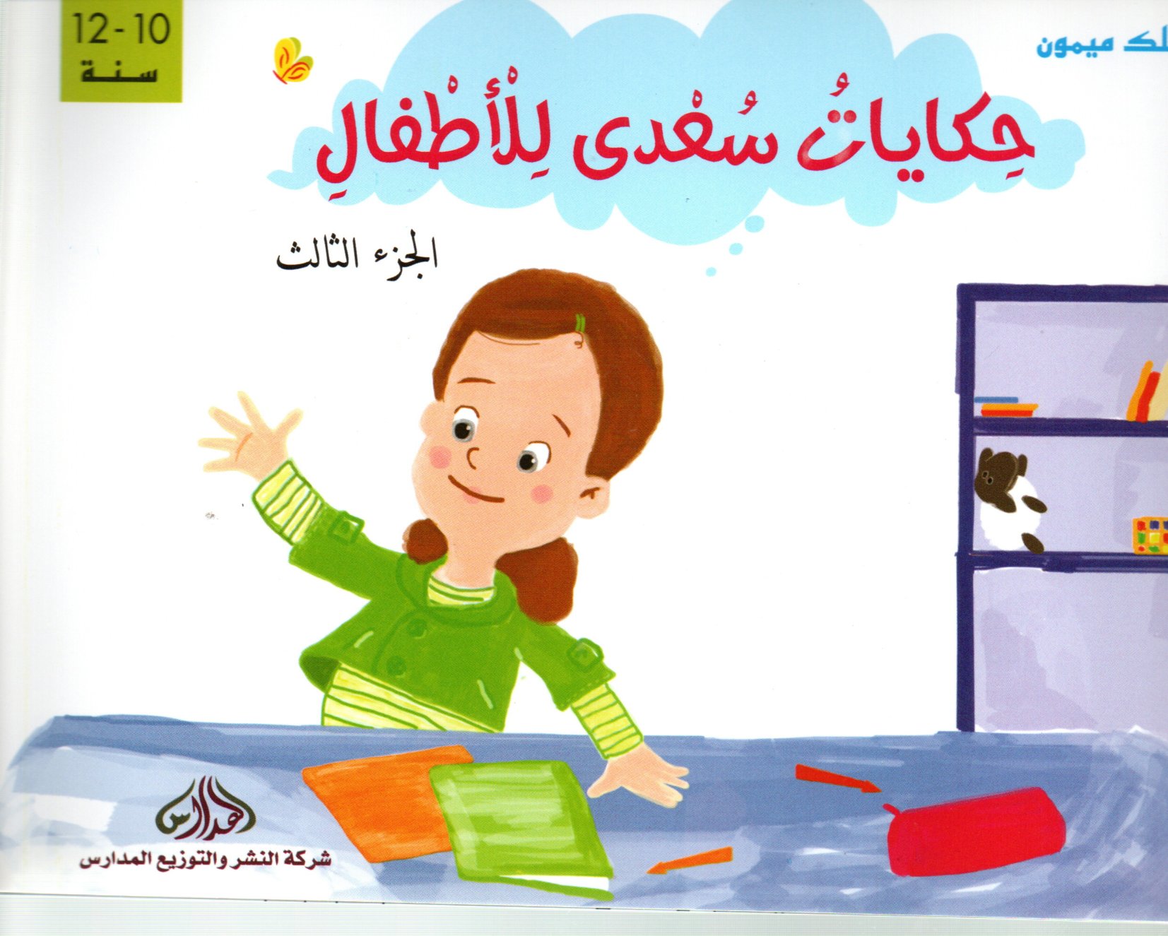 حكايات سعدى للأطفال الجزء 3