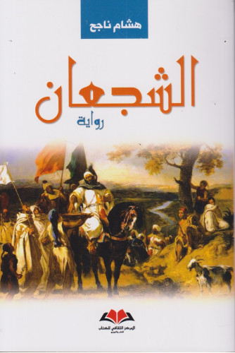 الشجعان