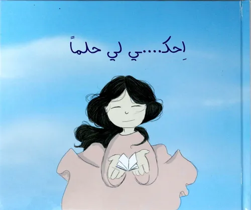 إحكي لي حلما